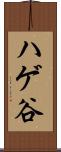 ハゲ谷 Scroll