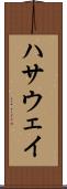 ハサウェイ Scroll