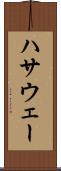 ハサウェー Scroll