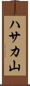 ハサカ山 Scroll