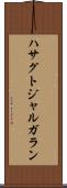 ハサグトジャルガラン Scroll