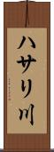 ハサリ川 Scroll