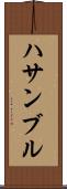 ハサンブル Scroll