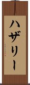 ハザリー Scroll