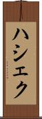 ハシェク Scroll