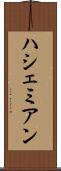 ハシェミアン Scroll