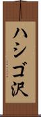 ハシゴ沢 Scroll