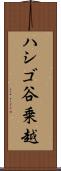 ハシゴ谷乗越 Scroll