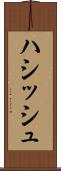 ハシッシュ Scroll
