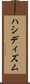ハシディズム Scroll