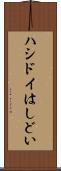 ハシドイ Scroll