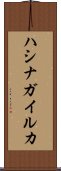 ハシナガイルカ Scroll
