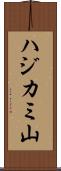 ハジカミ山 Scroll