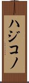 ハジコノ Scroll