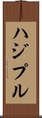 ハジプル Scroll