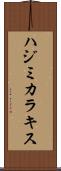ハジミカラキス Scroll