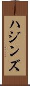 ハジンズ Scroll
