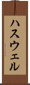 ハスウェル Scroll
