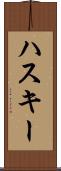 ハスキー Scroll