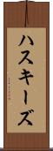 ハスキーズ Scroll