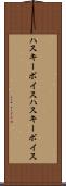 ハスキーボイス Scroll