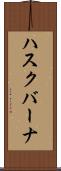 ハスクバーナ Scroll
