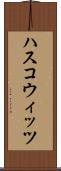 ハスコウィッツ Scroll