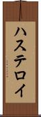 ハステロイ Scroll