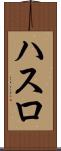 ハスロ Scroll