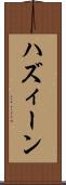 ハズィーン Scroll