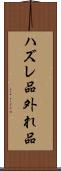 ハズレ品 Scroll