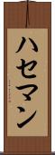 ハセマン Scroll