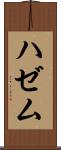 ハゼム Scroll