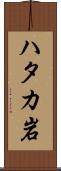 ハタカ岩 Scroll