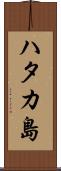 ハタカ島 Scroll
