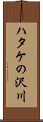 ハタケの沢川 Scroll