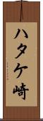ハタケ崎 Scroll