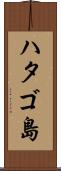 ハタゴ島 Scroll