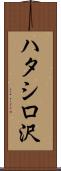 ハタシロ沢 Scroll