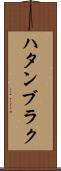 ハタンブラク Scroll