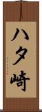 ハタ崎 Scroll