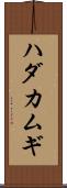 ハダカムギ Scroll