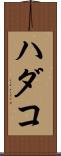 ハダコ Scroll