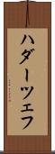 ハダーツェフ Scroll