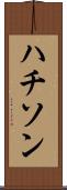 ハチソン Scroll