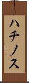 ハチノス Scroll
