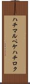 ハチマルペケハチロク Scroll