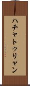 ハチャトゥリャン Scroll
