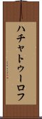 ハチャトゥーロフ Scroll