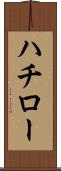 ハチロー Scroll